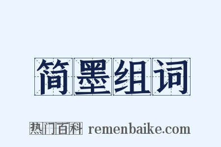 简墨组词是什么意思的图片